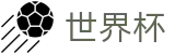2026世界杯竞猜网站-足球竞猜中心